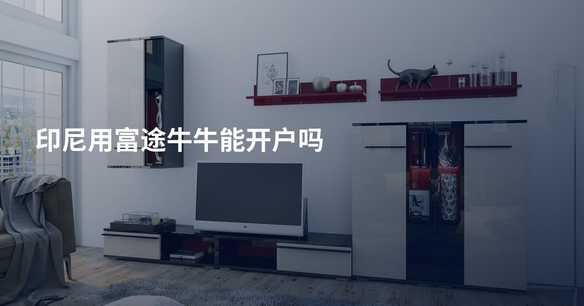 印尼用富途牛牛能开户吗
