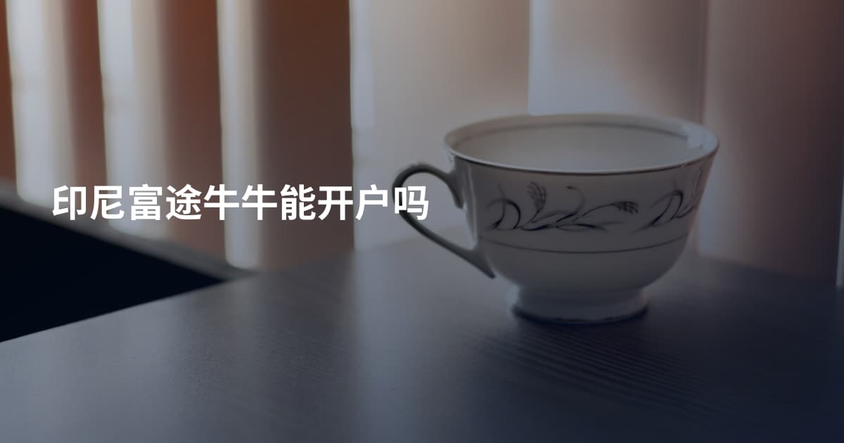 印尼富途牛牛能开户吗