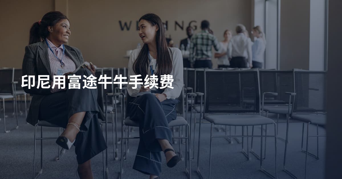 印尼用富途牛牛手续费