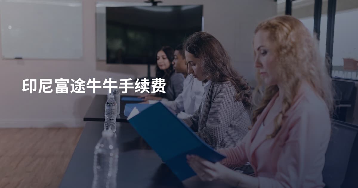 印尼富途牛牛手续费
