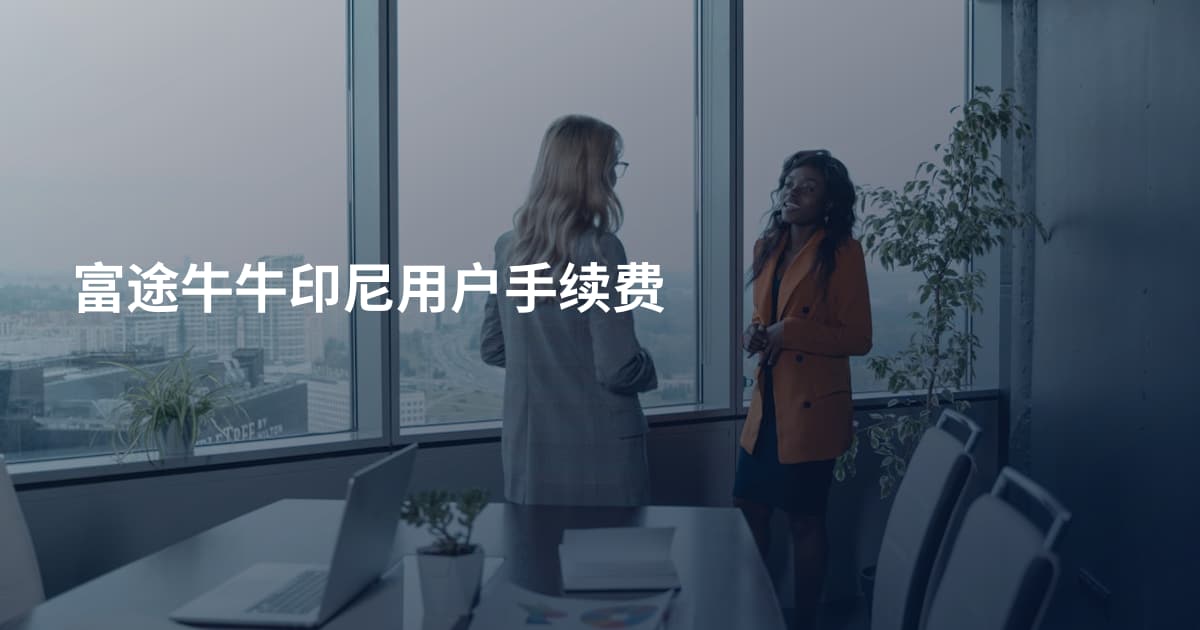 富途牛牛印尼用户手续费