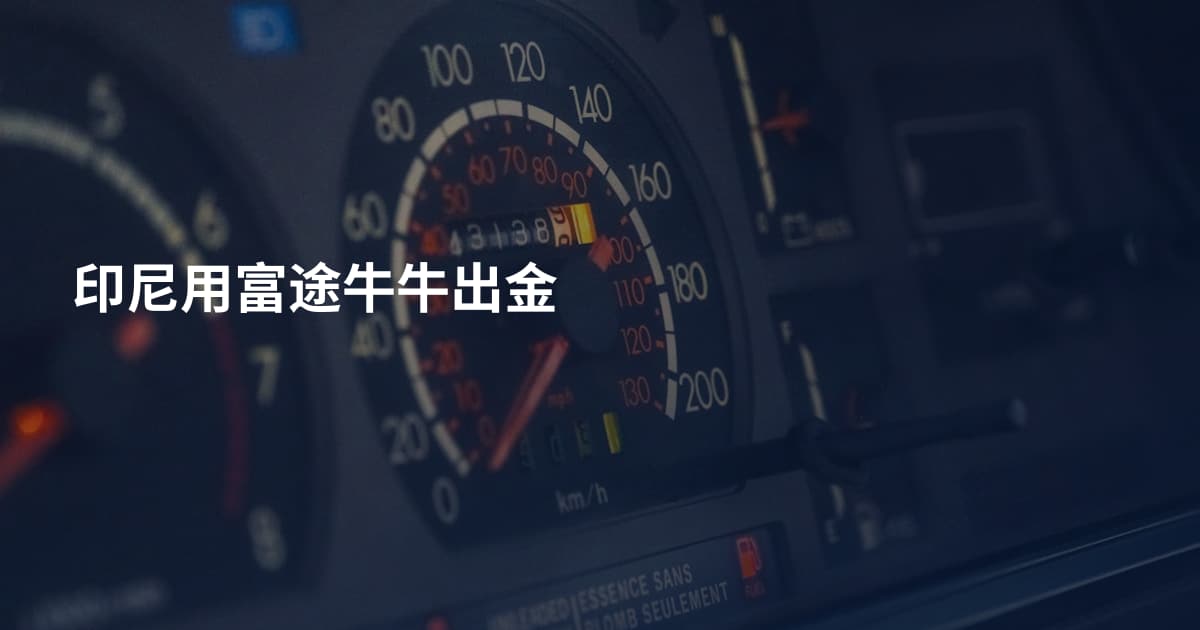 印尼用富途牛牛出金
