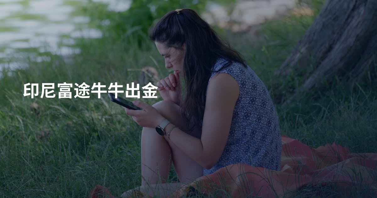 印尼富途牛牛出金