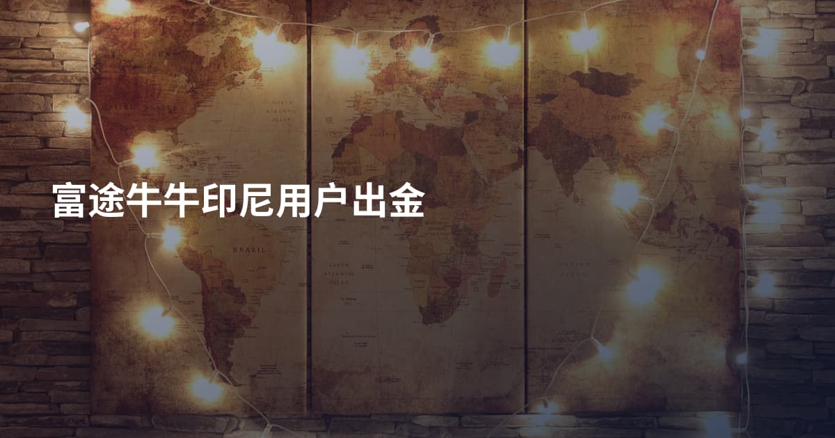 富途牛牛印尼用户出金