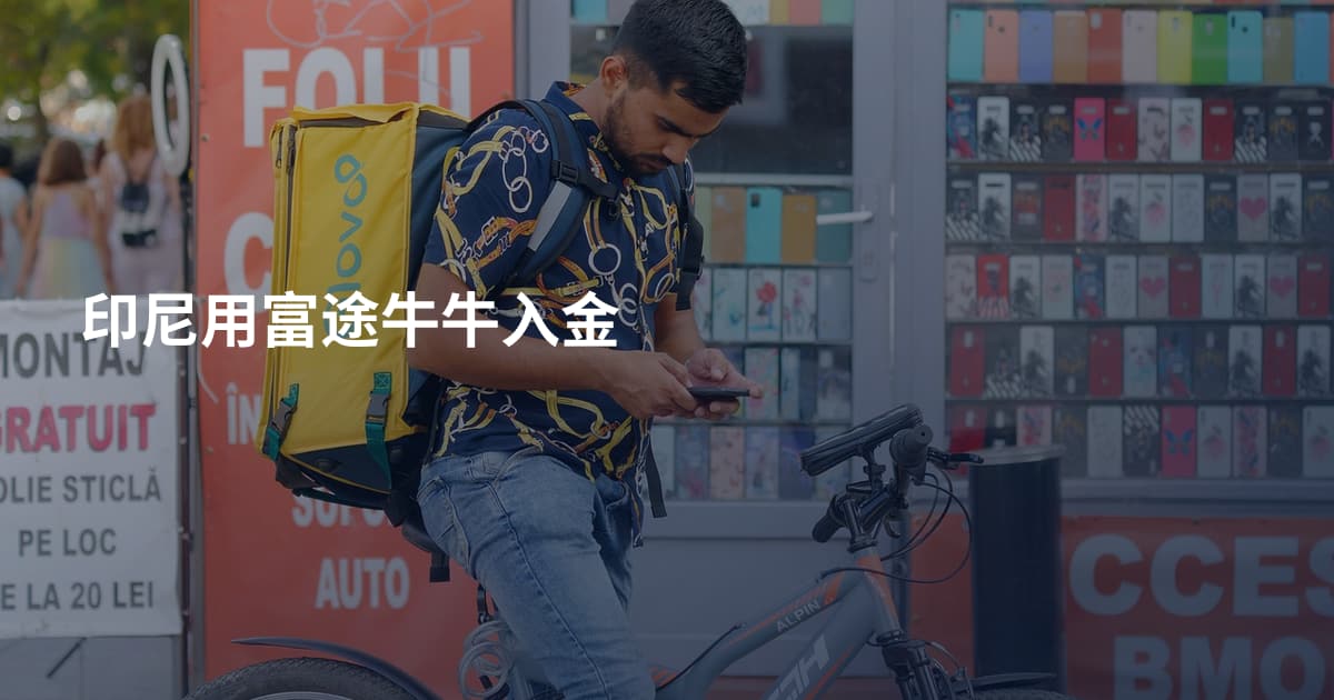 印尼用富途牛牛入金