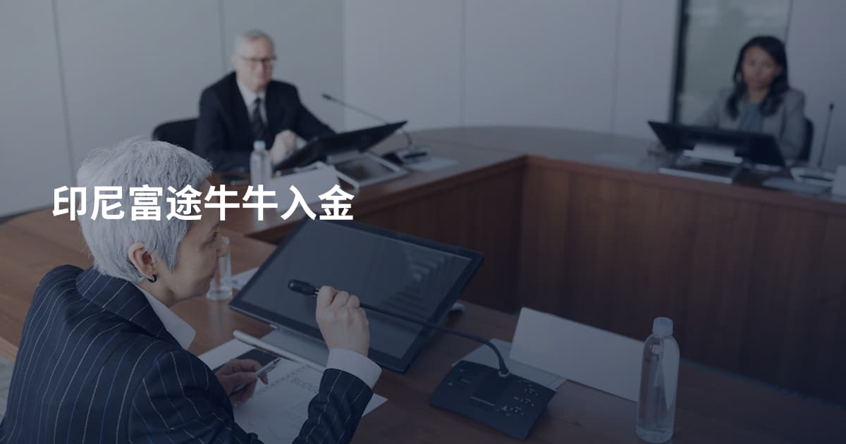 印尼富途牛牛入金
