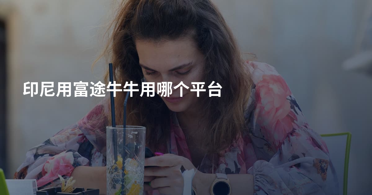 印尼用富途牛牛用哪个平台