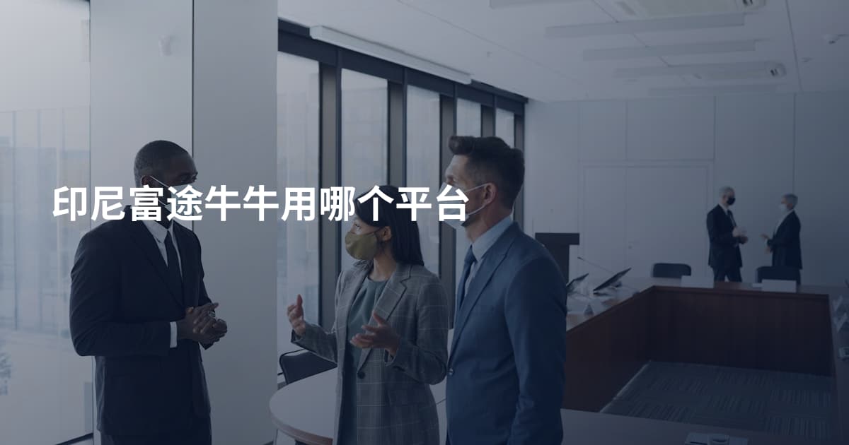 印尼富途牛牛用哪个平台