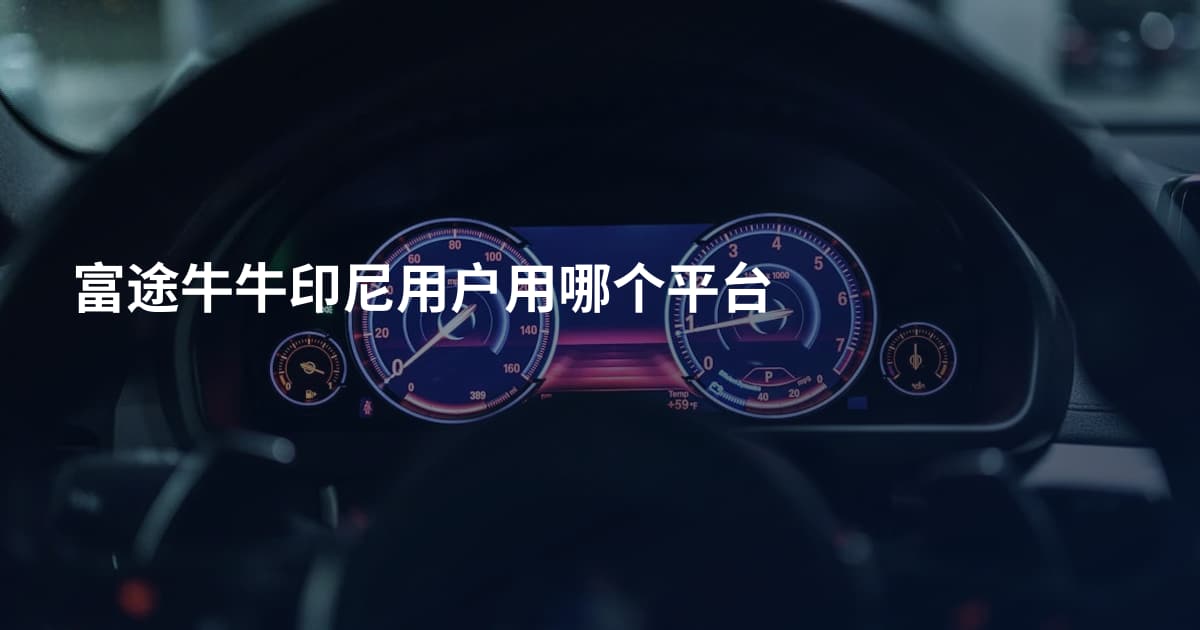 富途牛牛印尼用户用哪个平台
