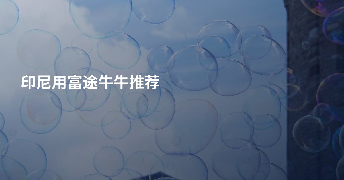 印尼用富途牛牛推荐