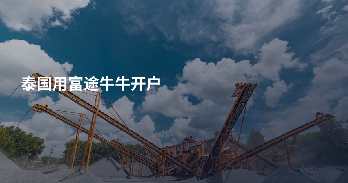 泰国用富途牛牛开户