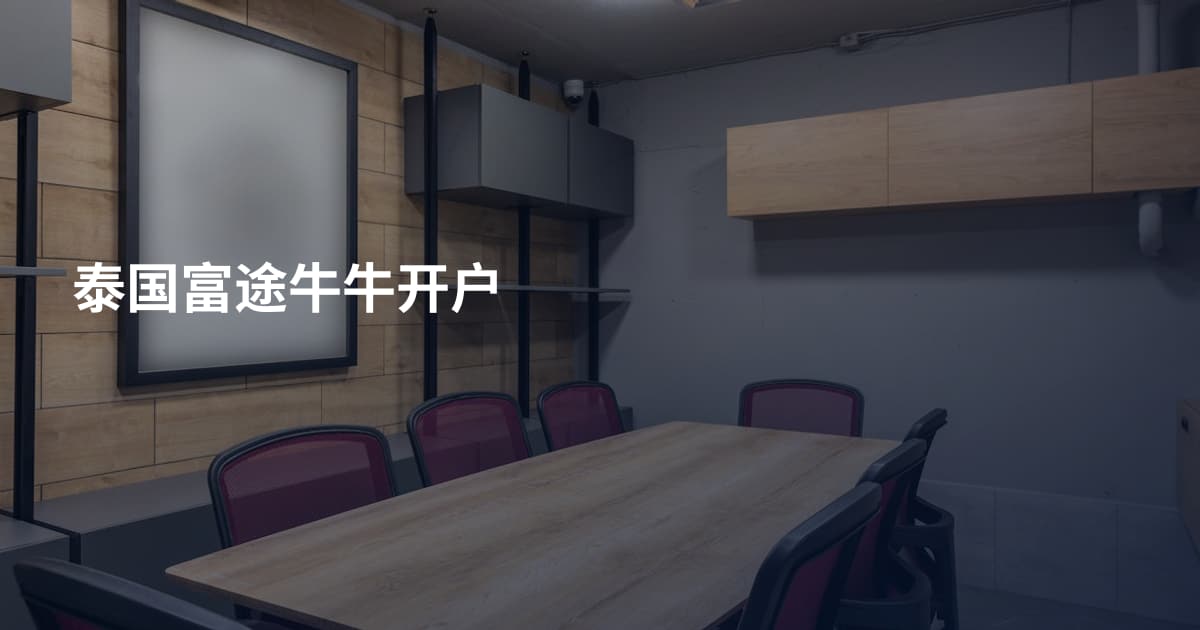 泰国富途牛牛开户