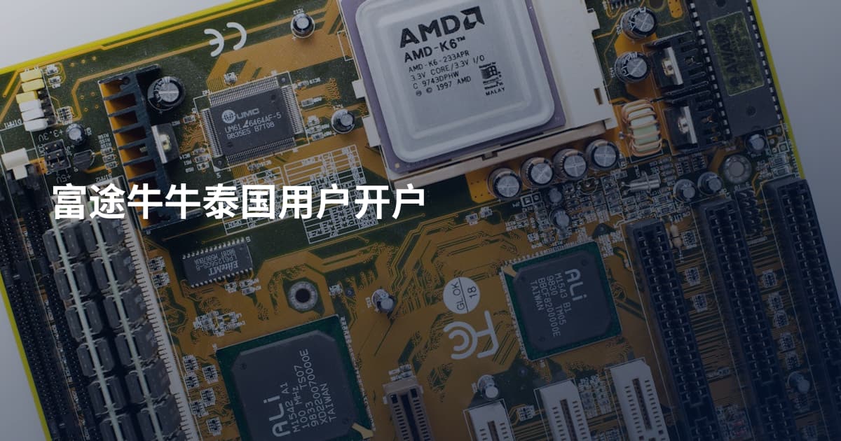 富途牛牛泰国用户开户