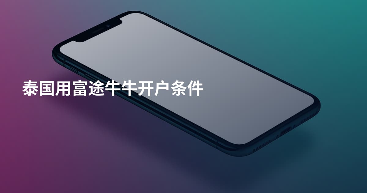 泰国用富途牛牛开户条件