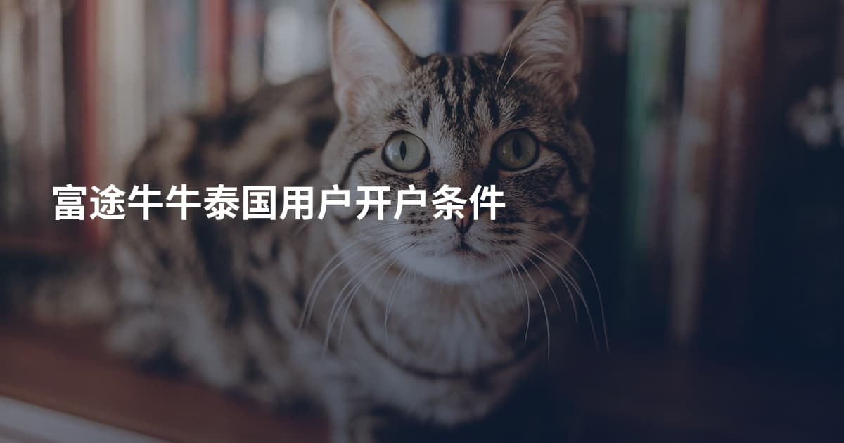 富途牛牛泰国用户开户条件