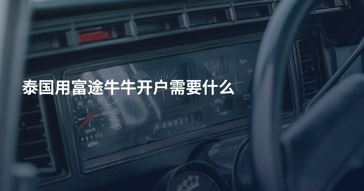 泰国用富途牛牛开户需要什么