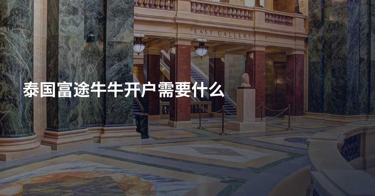泰国富途牛牛开户需要什么