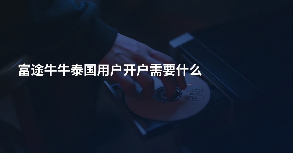 富途牛牛泰国用户开户需要什么