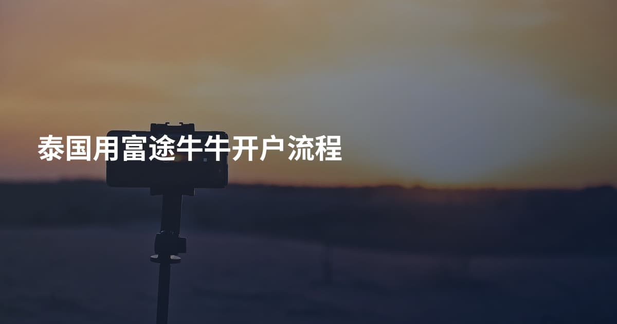 泰国用富途牛牛开户流程