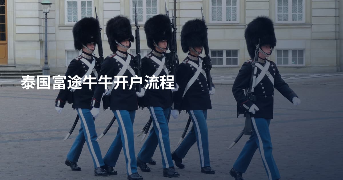 泰国富途牛牛开户流程