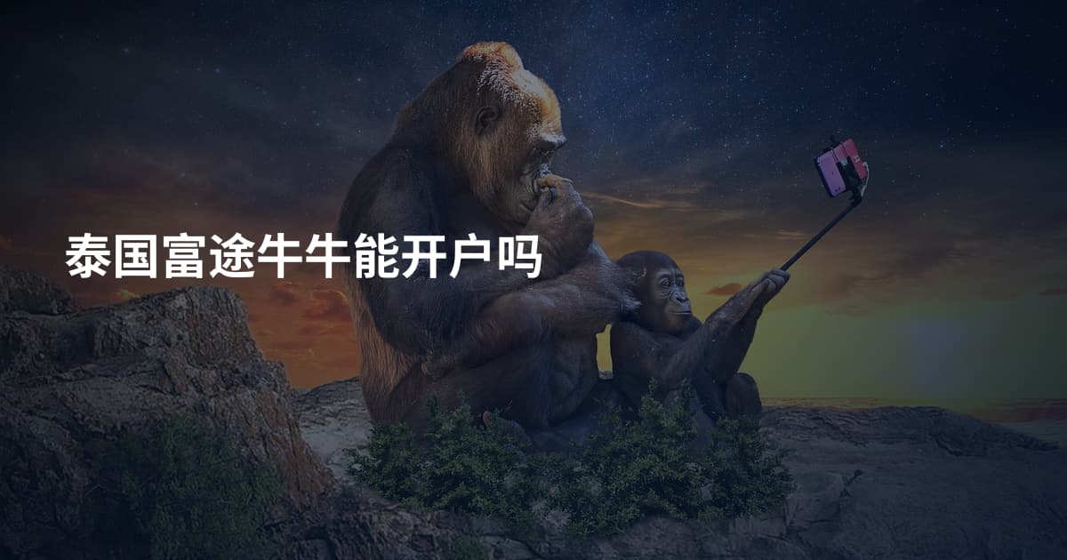 泰国富途牛牛能开户吗