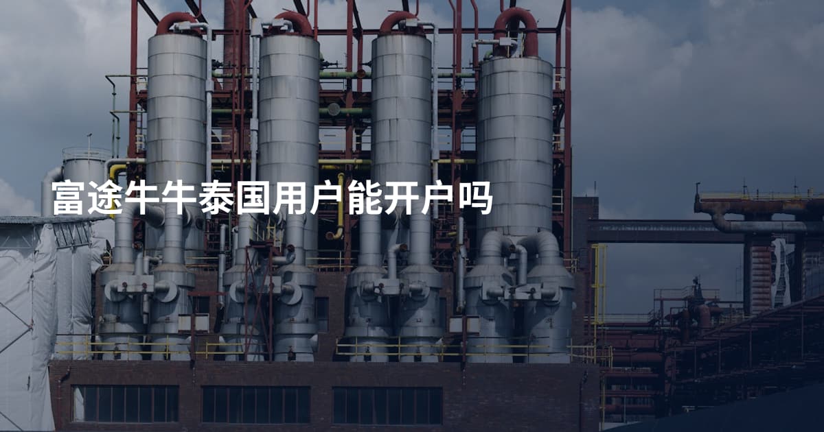 富途牛牛泰国用户能开户吗