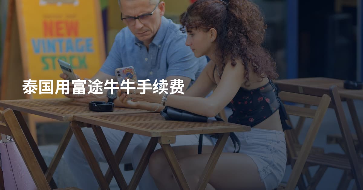 泰国用富途牛牛手续费