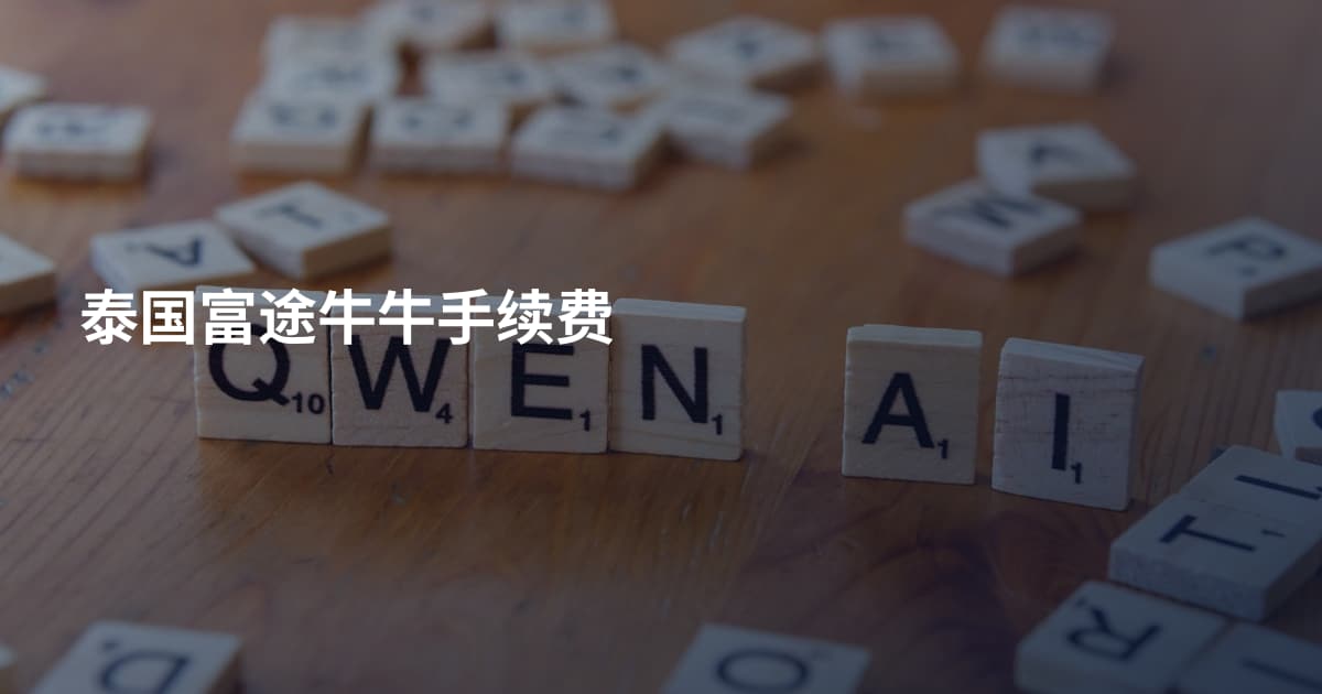 泰国富途牛牛手续费