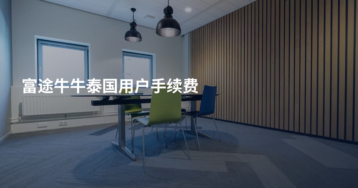 富途牛牛泰国用户手续费