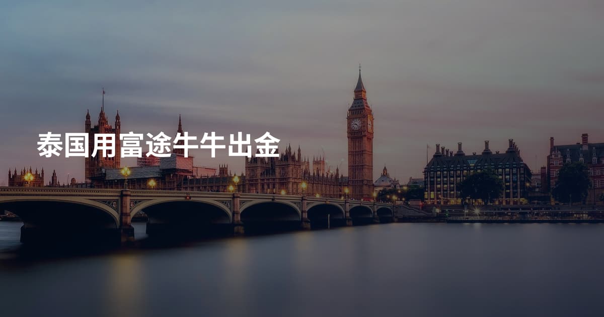 泰国用富途牛牛出金