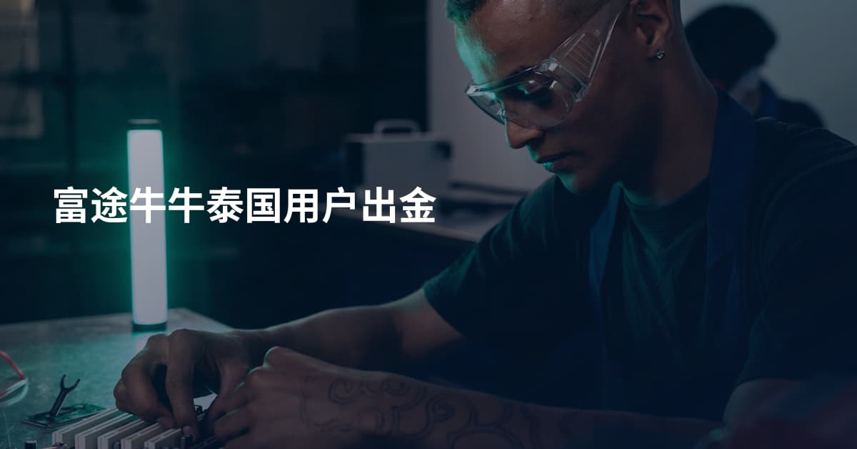 富途牛牛泰国用户出金