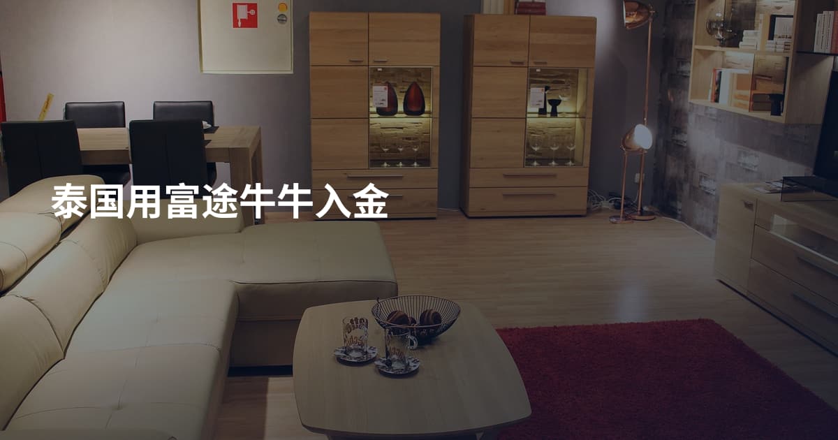 泰国用富途牛牛入金