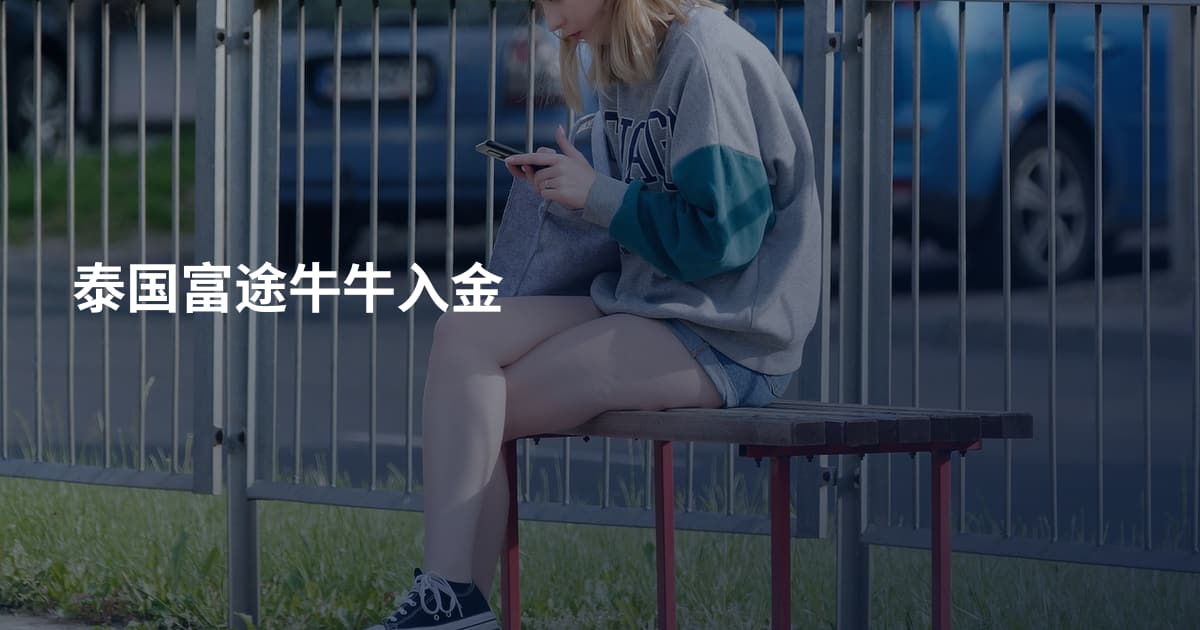 泰国富途牛牛入金