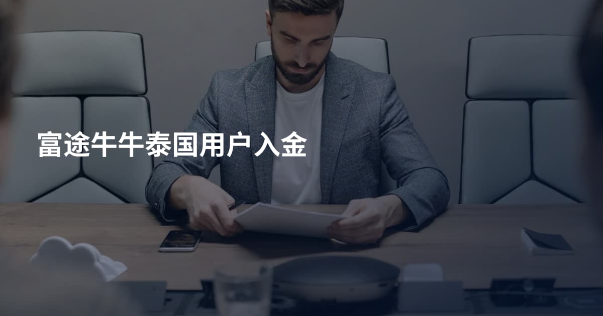 富途牛牛泰国用户入金