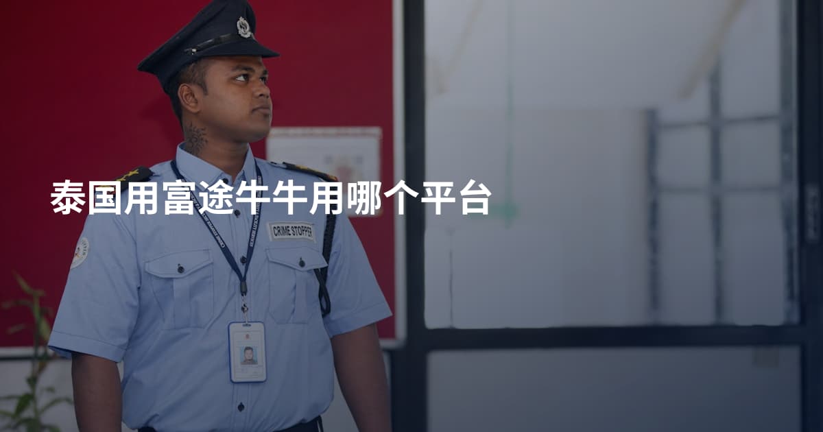 泰国用富途牛牛用哪个平台