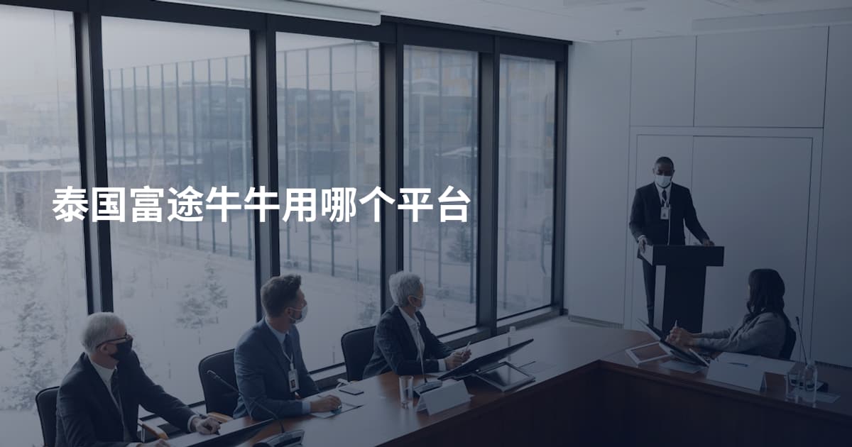 泰国富途牛牛用哪个平台