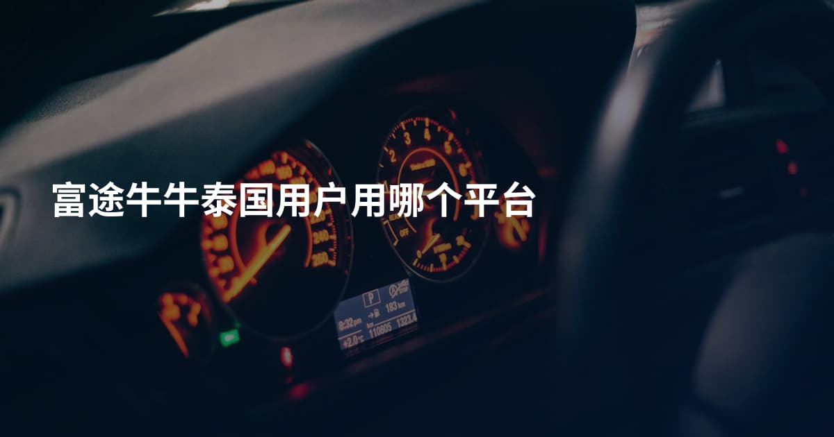 富途牛牛泰国用户用哪个平台