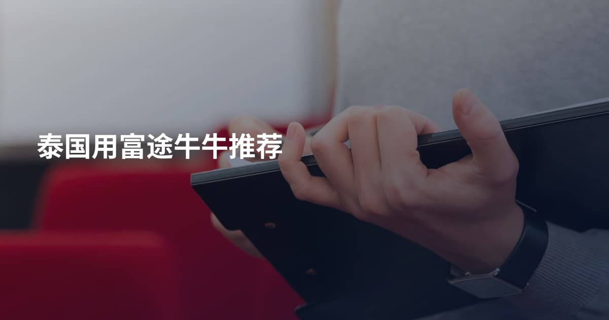 泰国用富途牛牛推荐
