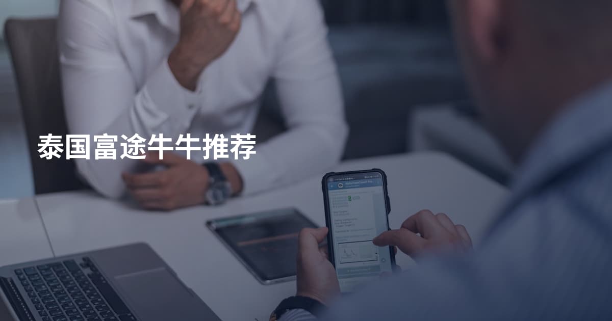 泰国富途牛牛推荐