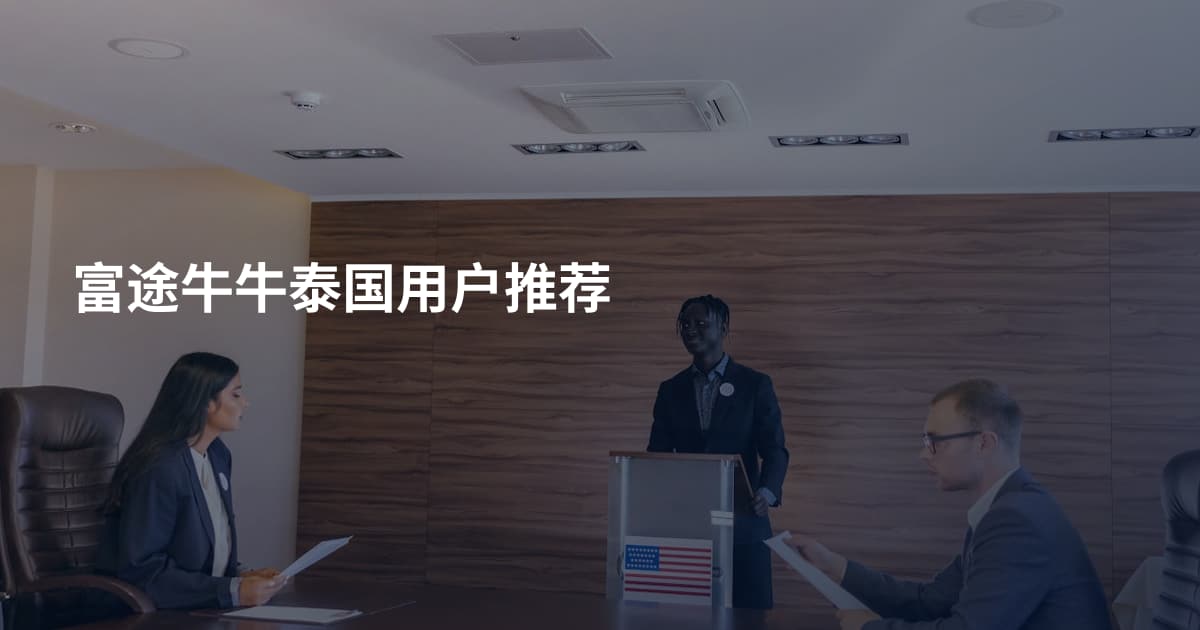 富途牛牛泰国用户推荐