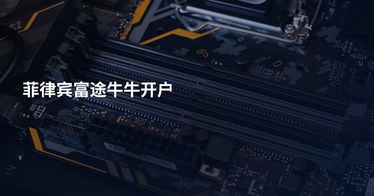菲律宾富途牛牛开户