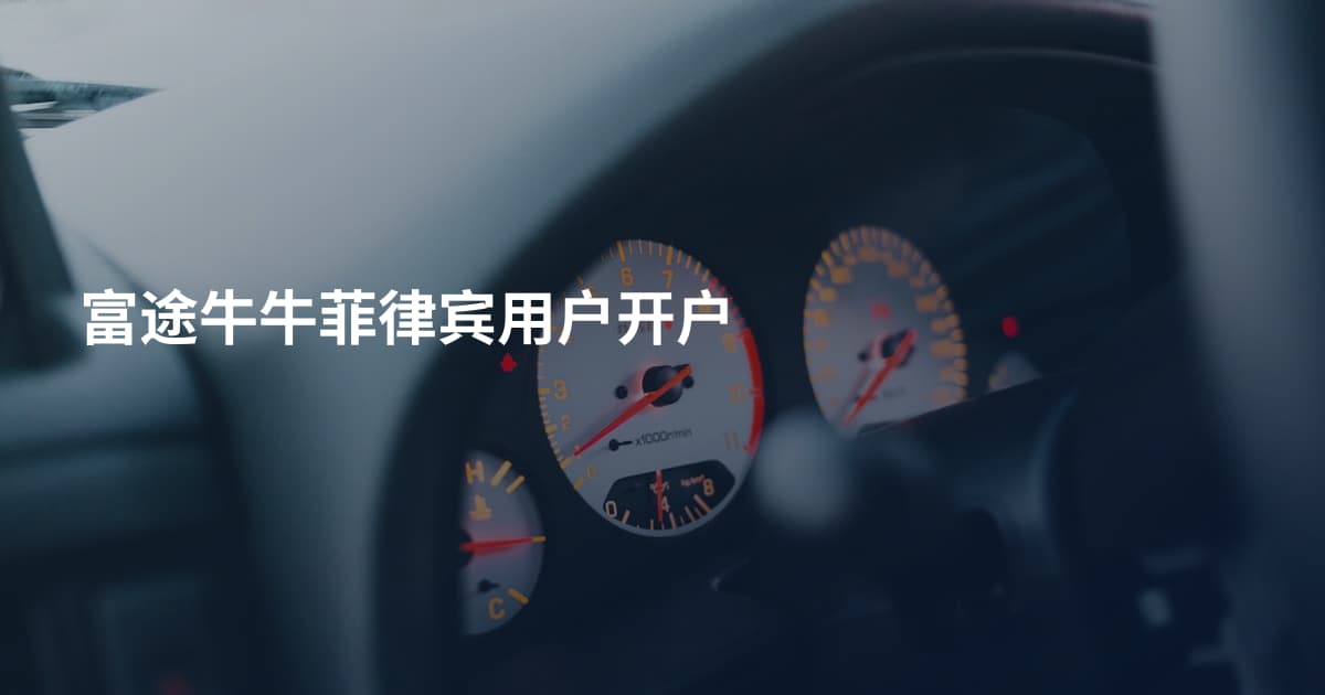 富途牛牛菲律宾用户开户