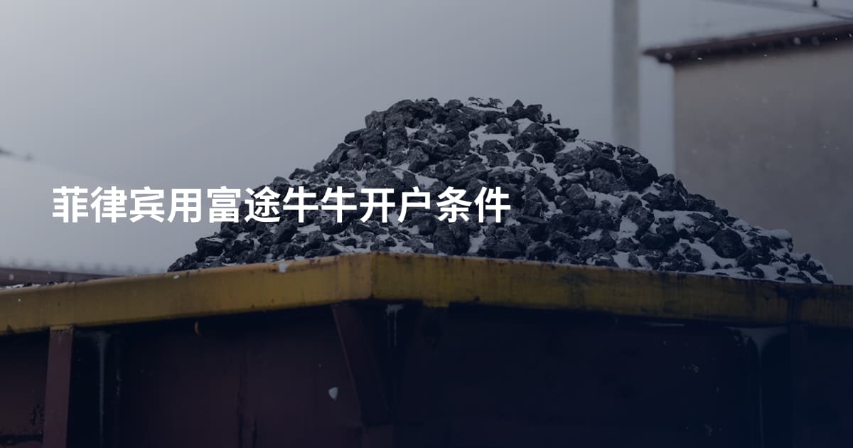 菲律宾用富途牛牛开户条件