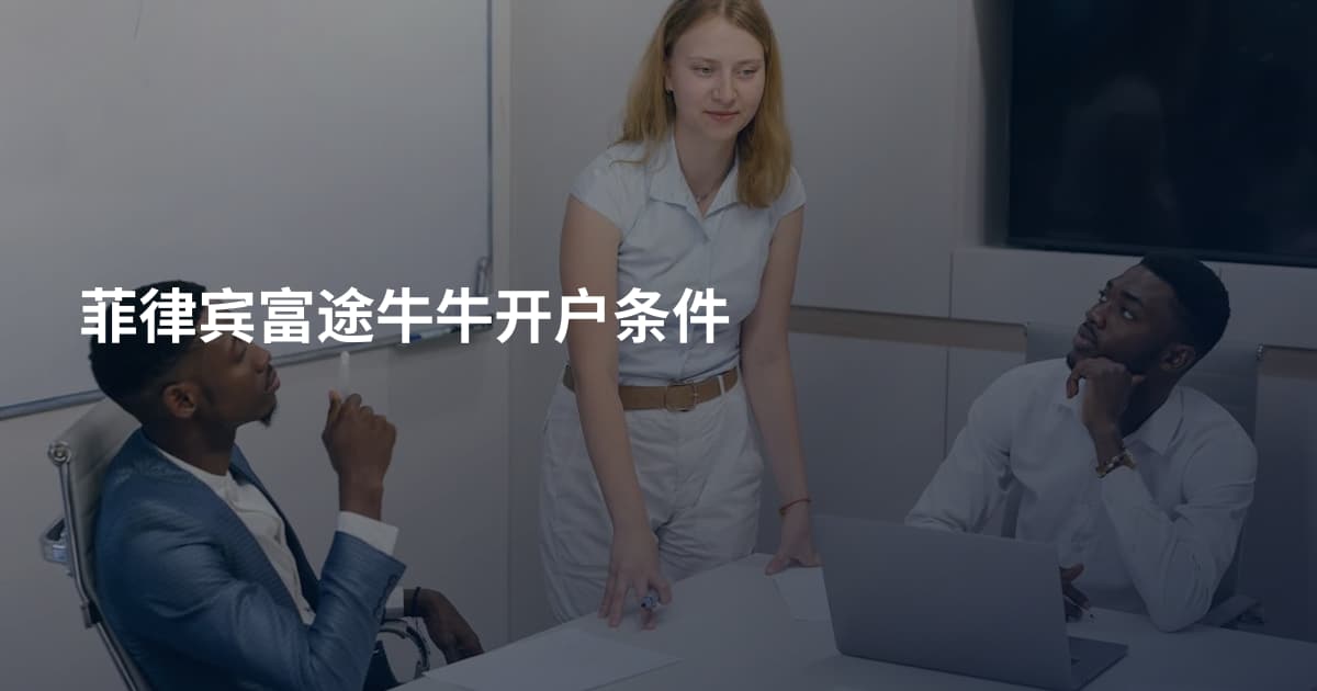 菲律宾富途牛牛开户条件