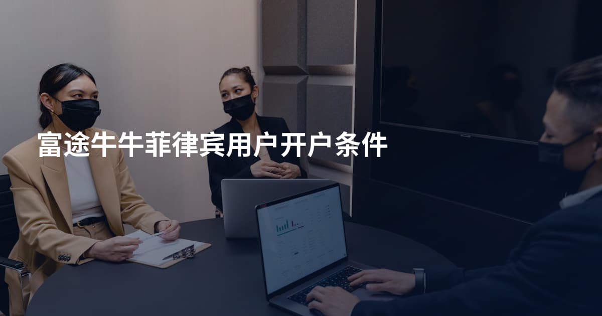 富途牛牛菲律宾用户开户条件