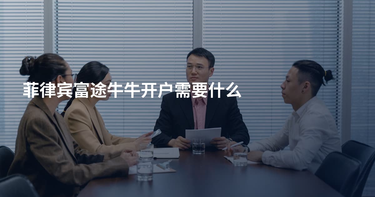 菲律宾富途牛牛开户需要什么