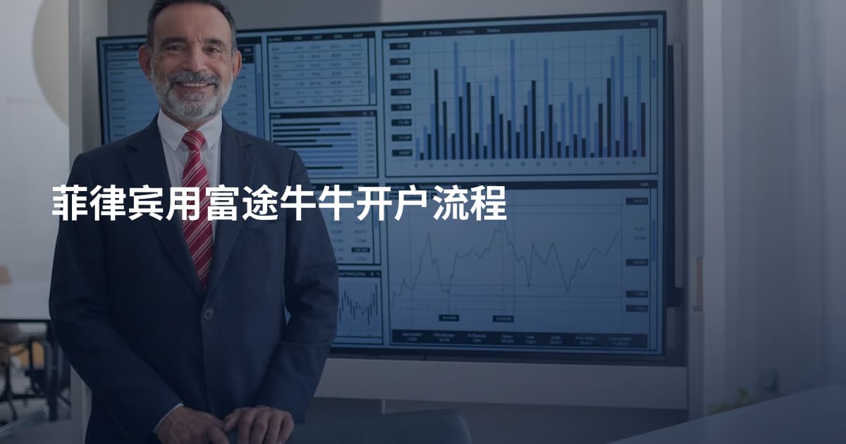菲律宾用富途牛牛开户流程