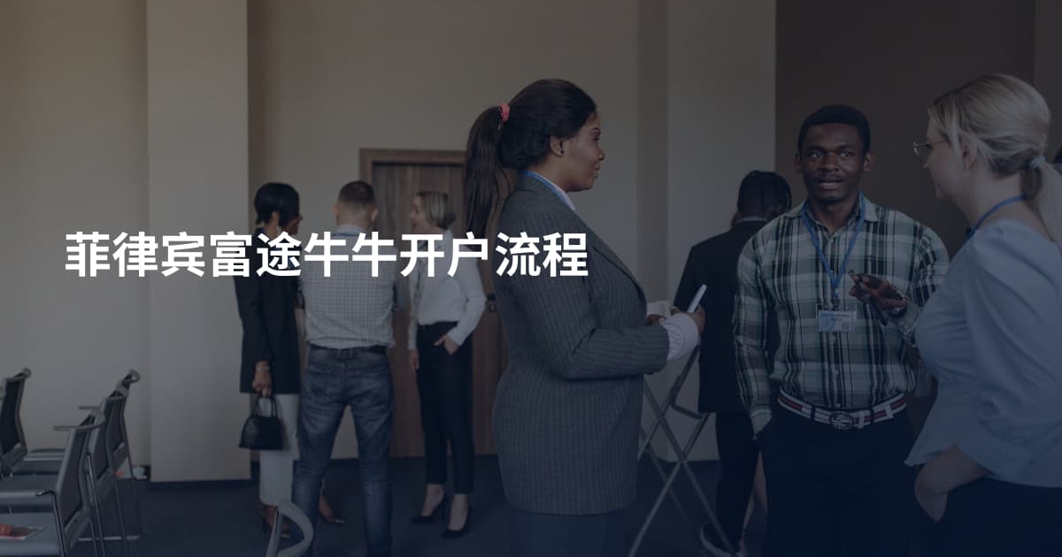 菲律宾富途牛牛开户流程
