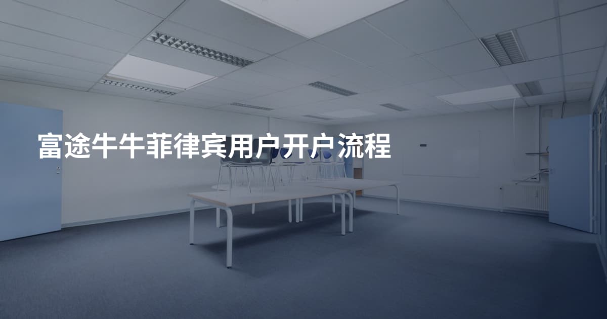 富途牛牛菲律宾用户开户流程