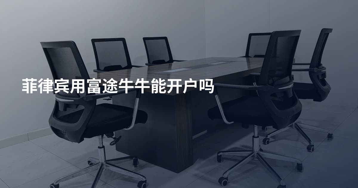 菲律宾用富途牛牛能开户吗